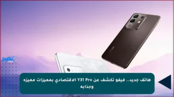 هاتف جديد.. فيفو تكشف عن Y31 Pro الاقتصادي بمميزات مميزة وجذابة